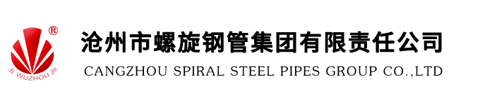 螺旋鋼管|滄州螺旋鋼管廠(chǎng)-滄州市螺旋鋼管集團(tuán)有限責(zé)任公司13832722223